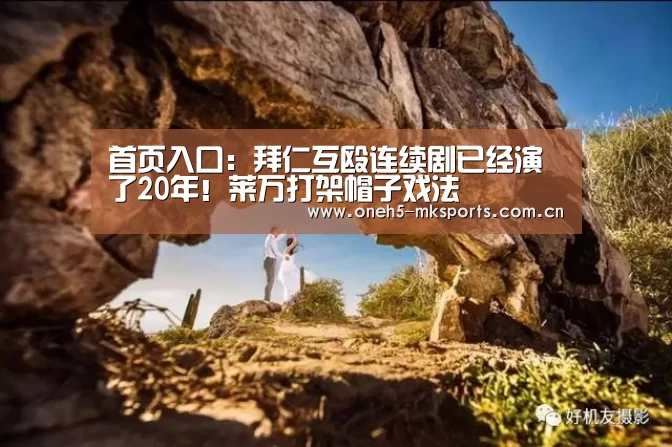首页入口:拜仁互殴连续剧已经演了20年!莱万打架帽子戏法(图2) MK SPORTS官方网站