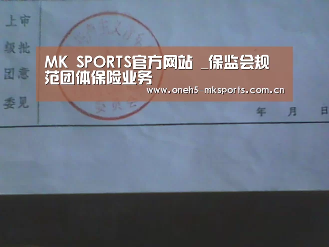 MK SPORTS官方网站 