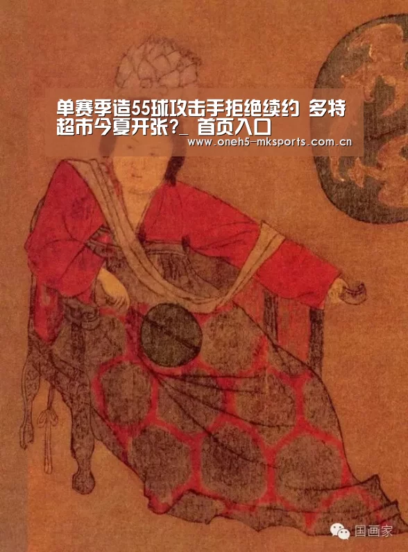 单赛季造55球攻击手拒绝续约 多特超市今夏开张?_ 首页入口(图2) 首页入口