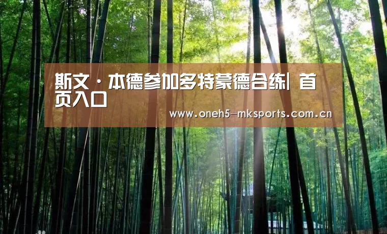 斯文·本德参加多特蒙德合练| 首页入口