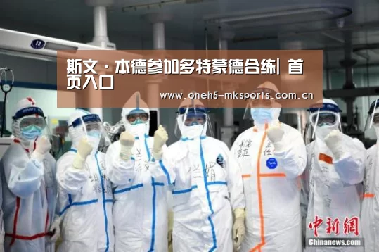 斯文·本德参加多特蒙德合练| 首页入口(图4) MK SPORTS官方网站