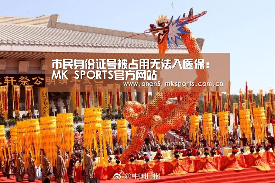 市民身份证号被占用无法入医保: MK SPORTS官方网站 (图1) 首页入口