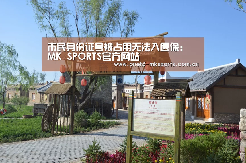 市民身份证号被占用无法入医保: MK SPORTS官方网站 (图2) MK体育