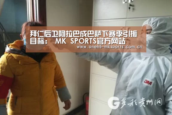 拜仁后卫阿拉巴成巴萨下赛季引援目标： MK SPORTS官方