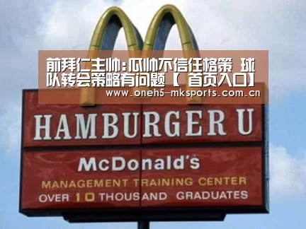 前拜仁主帅:瓜帅不信任格策 球队转会策略有问题【 首页入口】