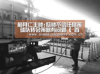 前拜仁主帅:瓜帅不信任格策 球队转会策略有问题【 首页入口】(图3) 首页入口