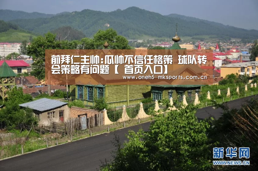 前拜仁主帅:瓜帅不信任格策 球队转会策略有问题【 首页入口】(图2) MK SPORTS官方网站