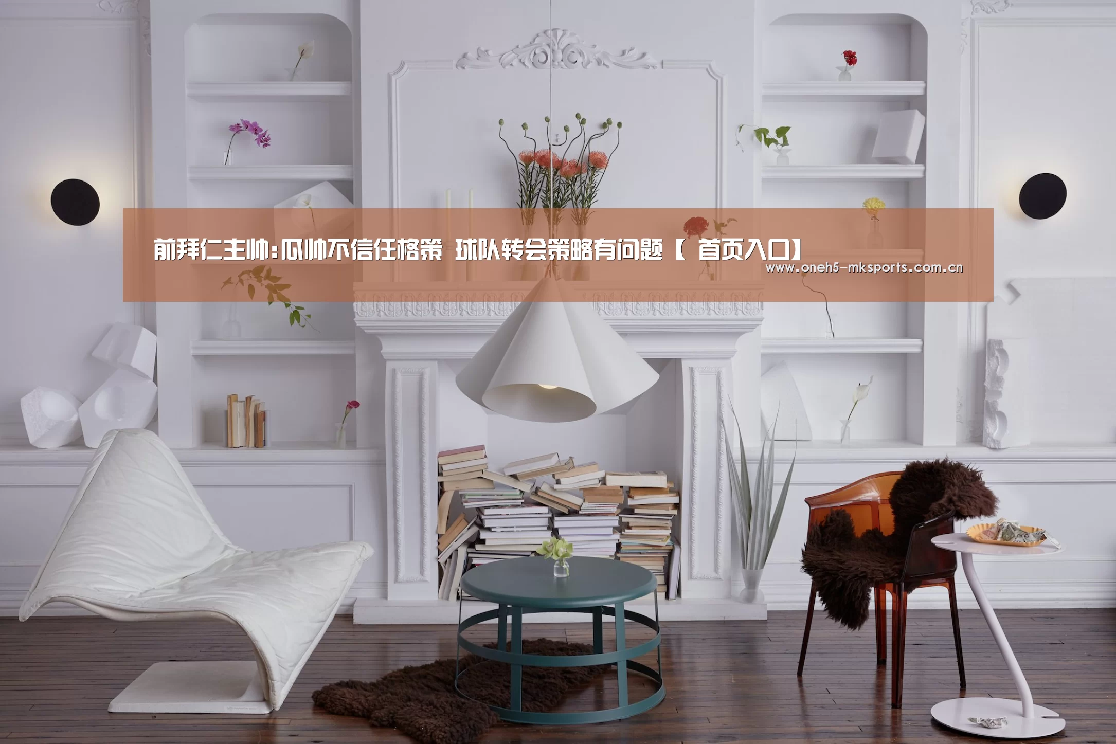 前拜仁主帅:瓜帅不信任格策 球队转会策略有问题【 首页入口】(图4) MK SPORTS官方网站