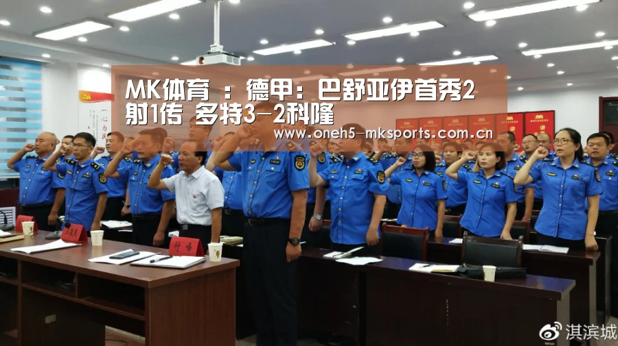 MK体育 :德甲:巴舒亚伊首秀2射1传 多特3-2科隆(图3) MK体育