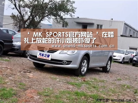 ‘ MK SPORTS官方网站 ’在婚礼上放蛇的许小姐被吓傻了(图3) 首页入口